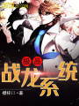 極品戰龍系統