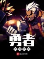 勇者養成日志