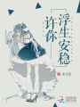 許你浮生安穩(wěn)