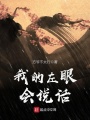 我的左眼會說話