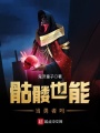 骷髏也能當勇者嗎