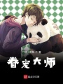 眷寵大師