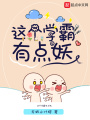這個(gè)學(xué)霸有點(diǎn)妖