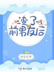 渣了前男友后