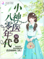 小神醫闖蕩八零年代
