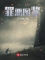 罪惡圖鑒