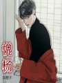 悅楊