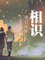 我們也曾相識(shí)