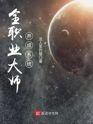 全職業大師養成系統