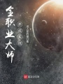 全職業大師養成系統