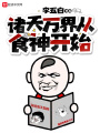 諸天萬(wàn)界從食神開(kāi)始