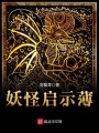 妖怪啟示薄