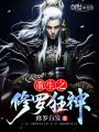 重生之修羅狂神