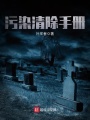 污染清除手冊