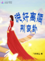 說好離婚別變卦