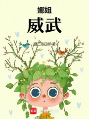 娜姐，威武