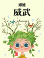 娜姐，威武