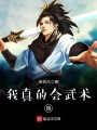 我真的會武術(shù)哦