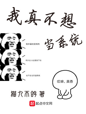 我真不想當(dāng)系統(tǒng)