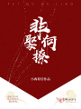 非娶何撩