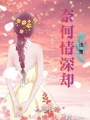 奈何情深卻淺薄
