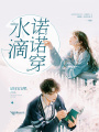 水滴諾諾穿