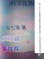 科學(xué)視角