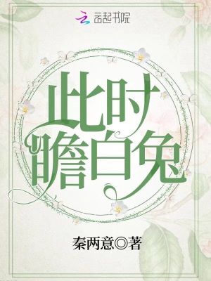 此時瞻白兔