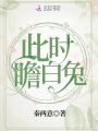 此時瞻白兔