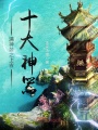 滿神裝之上古十大神器
