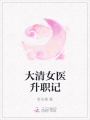 大清女醫升職記