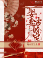娶妻當嬌寵