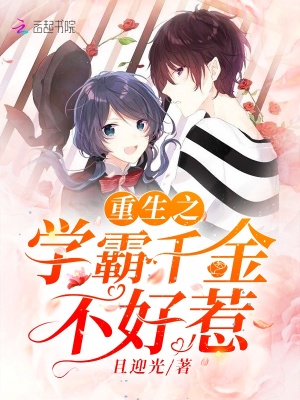 重生之學霸千金不好惹