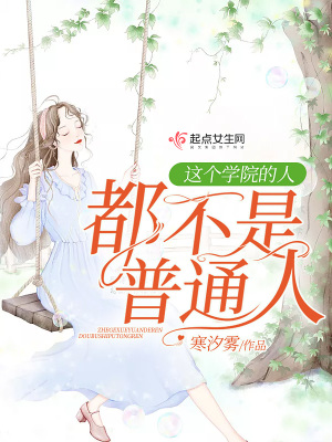 這個學院的人都不是普通人