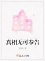 真相無可奉告