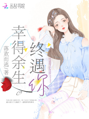 幸得余生終遇你