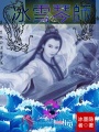 冰雪琴師