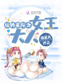 玩轉星際之女王大人