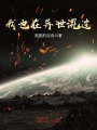 我也在異世混過(guò)