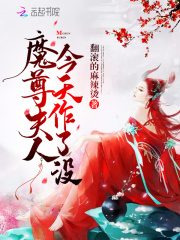 魔尊夫人今天作了沒
