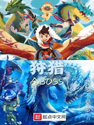 狩獵全BOSS
