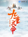 九重靈帝