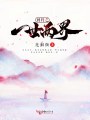 回歸之一世兩界