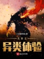 無(wú)限之異類體驗(yàn)