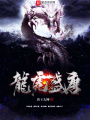 龍虎盛唐