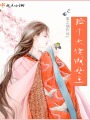 撿個大佬成女王