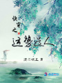 快穿之運勢造人