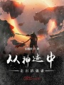 從神跡中走出的強者