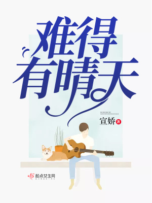 難得有晴天
