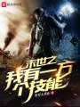 末世之我有一萬個(gè)技能